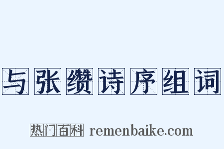 与张缵诗序组词是什么意思的图片